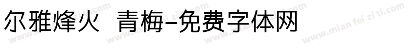 尔雅烽火 青梅字体转换